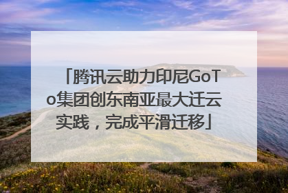 腾讯云助力印尼GoTo集团创东南亚最大迁云实践，完成平滑迁移