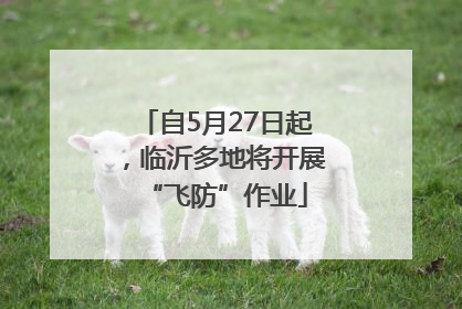 自5月27日起，临沂多地将开展“飞防”作业
