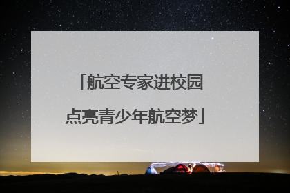 航空专家进校园 点亮青少年航空梦