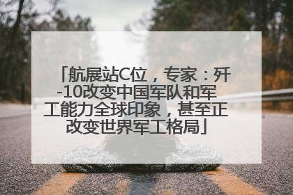 航展站C位，专家：歼-10改变中国军队和军工能力全球印象，甚至正改变世界军工格局