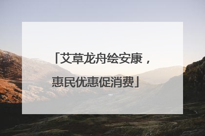艾草龙舟绘安康，惠民优惠促消费