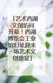 艺术西湖·文创坊间开幕！西湖博览会工业馆旧址迎来一场艺术文创盛宴