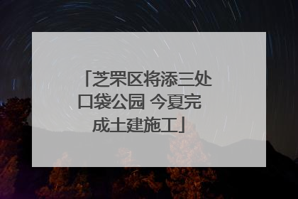 芝罘区将添三处口袋公园 今夏完成土建施工