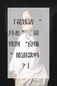 花钱请 “月老 ”，没找到 “良缘 ”能退款吗？