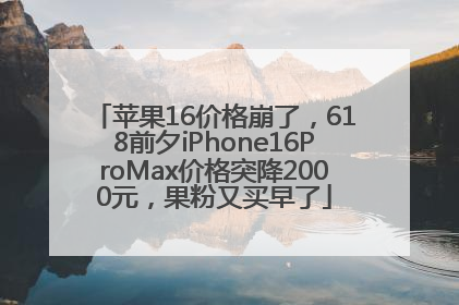 苹果16价格崩了，618前夕iPhone16ProMax价格突降2000元，果粉又买早了