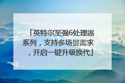 英特尔至强6处理器系列，支持多场景需求，开启一键升级换代