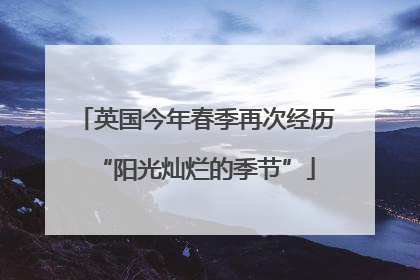 英国今年春季再次经历“阳光灿烂的季节”