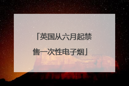 英国从六月起禁售一次性电子烟