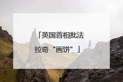 英国首相批法拉奇“画饼”