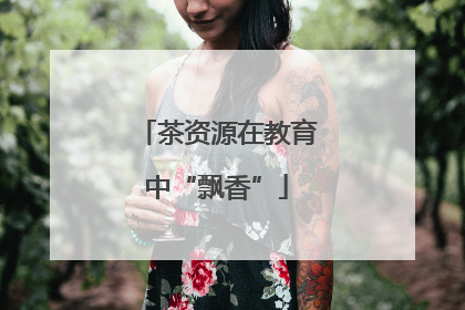 茶资源在教育中“飘香”