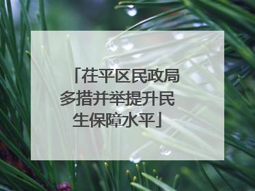 茌平区民政局多措并举提升民生保障水平