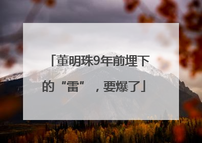 董明珠9年前埋下的“雷”，要爆了