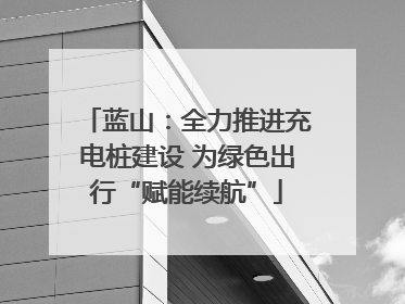 蓝山：全力推进充电桩建设 为绿色出行“赋能续航”
