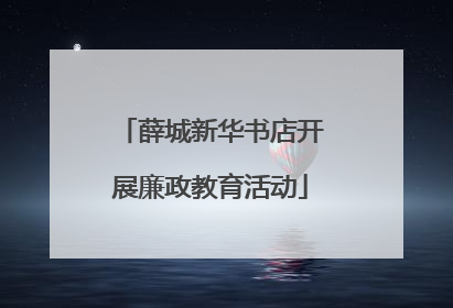 薛城新华书店开展廉政教育活动