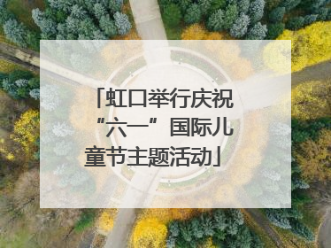 虹口举行庆祝“六一”国际儿童节主题活动