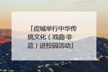 虞城举行中华传统文化（戏曲·非遗）进校园活动