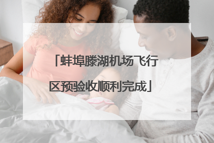 蚌埠滕湖机场飞行区预验收顺利完成