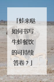 蛙来哒如何书写牛蛙餐饮的可持续答卷？