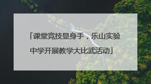 课堂竞技显身手，乐山实验中学开展教学大比武活动