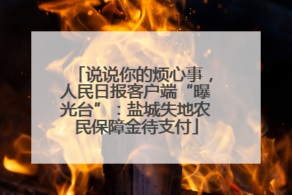 说说你的烦心事，人民日报客户端“曝光台”：盐城失地农民保障金待支付
