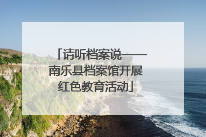 请听档案说——南乐县档案馆开展红色教育活动