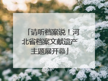 请听档案说！河北省档案文献遗产主题展开幕
