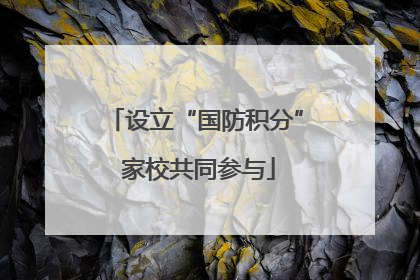 设立“国防积分” 家校共同参与