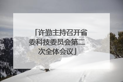 许勤主持召开省委科技委员会第二次全体会议