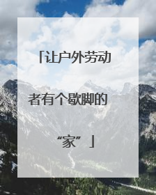 让户外劳动者有个歇脚的“家”
