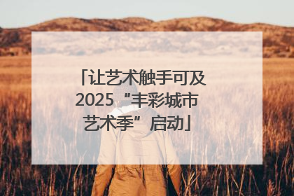 让艺术触手可及 2025“丰彩城市艺术季”启动