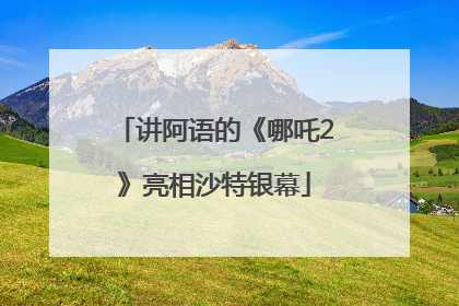讲阿语的《哪吒2》亮相沙特银幕