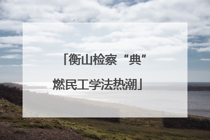 衡山检察“典”燃民工学法热潮