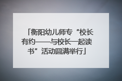 衡阳幼儿师专“校长有约——与校长一起读书”活动圆满举行