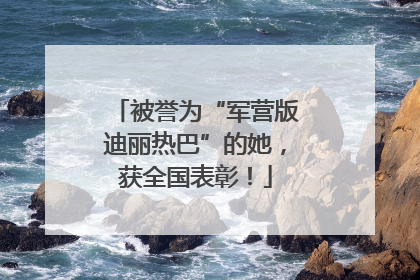 被誉为“军营版迪丽热巴”的她，获全国表彰！
