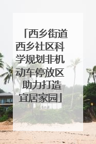 西乡街道西乡社区科学规划非机动车停放区 助力打造宜居家园