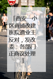 西安一小区商铺改建医院遭业主反对，发改委：各部门正商议处理
