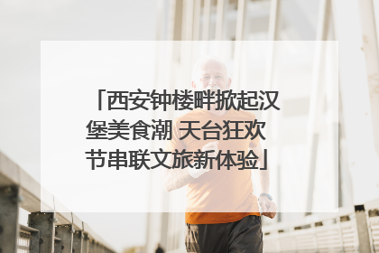 西安钟楼畔掀起汉堡美食潮 天台狂欢节串联文旅新体验