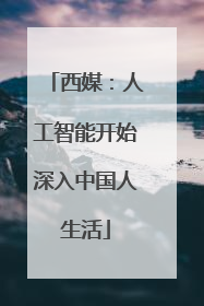 西媒：人工智能开始深入中国人生活