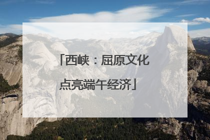 西峡：屈原文化点亮端午经济