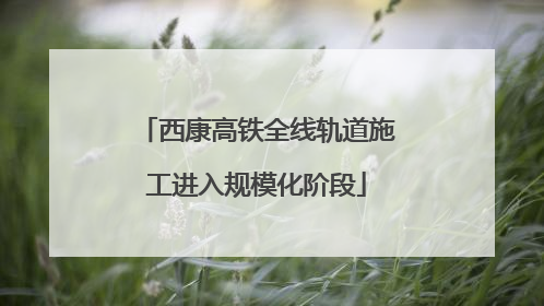 西康高铁全线轨道施工进入规模化阶段