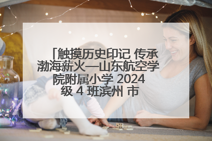 触摸历史印记 传承渤海薪火—山东航空学院附属小学 2024 级 4 班滨州 市档案馆研学实践活动