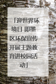 迎世界环境日 即墨区环保宣传开展主题教育进校园活动