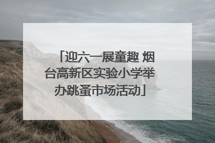 迎六一展童趣 烟台高新区实验小学举办跳蚤市场活动