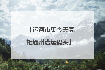 运河市集今天亮相通州漕运码头