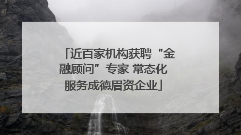 近百家机构获聘“金融顾问”专家 常态化服务成德眉资企业