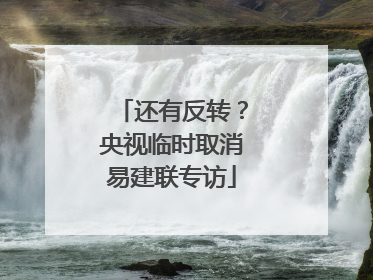 还有反转？央视临时取消易建联专访