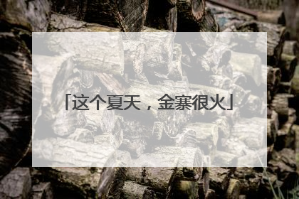 这个夏天，金寨很火