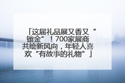 这届礼品展又香又“镶金”！700家展商共绘新风向，年轻人喜欢“有故事的礼物”