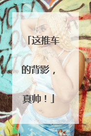 这推车的背影，真帅！