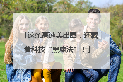 这条高速美出圈，还藏着科技“黑魔法”！